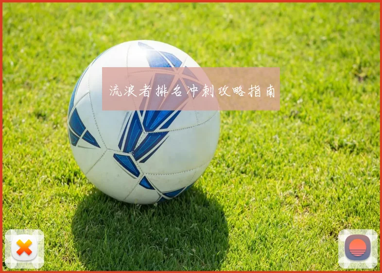 流浪者排名冲刺攻略指南