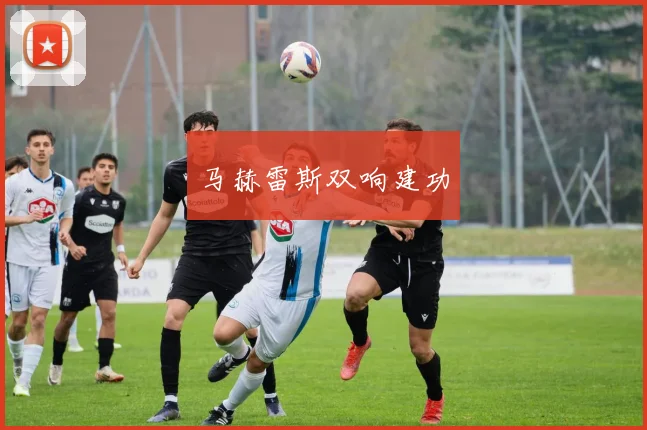 马赫雷斯双响建功