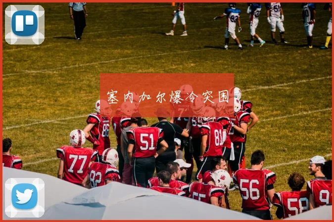 塞内加尔爆冷突围