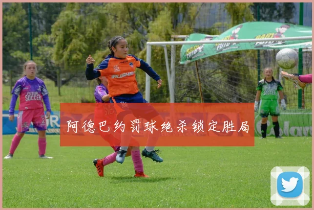 阿德巴约罚球绝杀锁定胜局