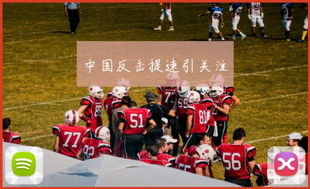 中国反击提速引关注