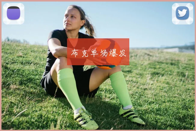 布克单场爆发