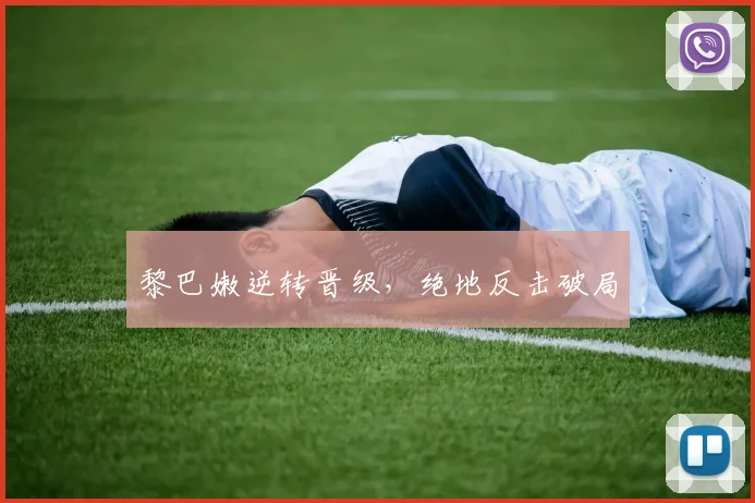 黎巴嫩逆转晋级，绝地反击破局