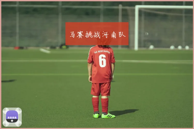 马赛挑战河南队