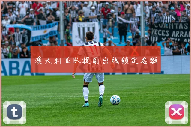 澳大利亚队提前出线锁定名额
