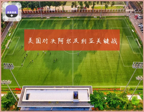 美国对决阿尔及利亚关键战