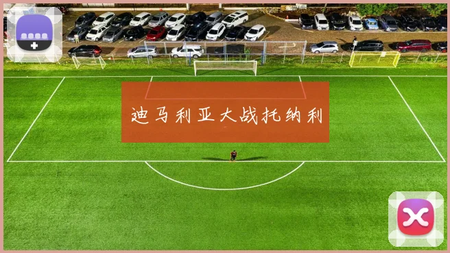 迪马利亚大战托纳利