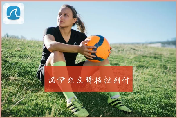 诺伊尔交锋格拉利什