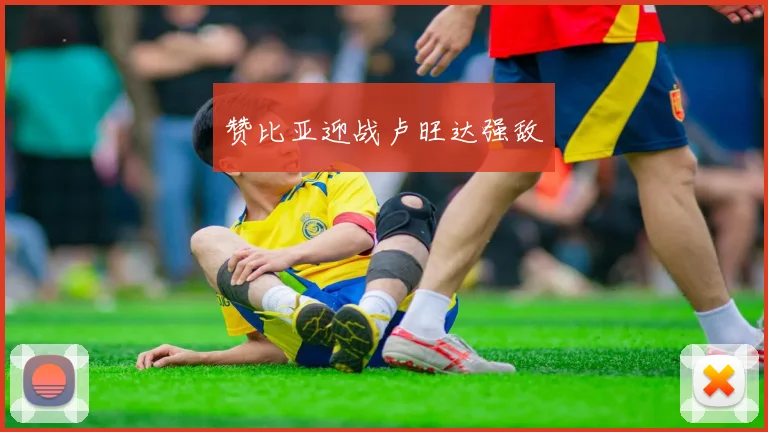 赞比亚迎战卢旺达强敌
