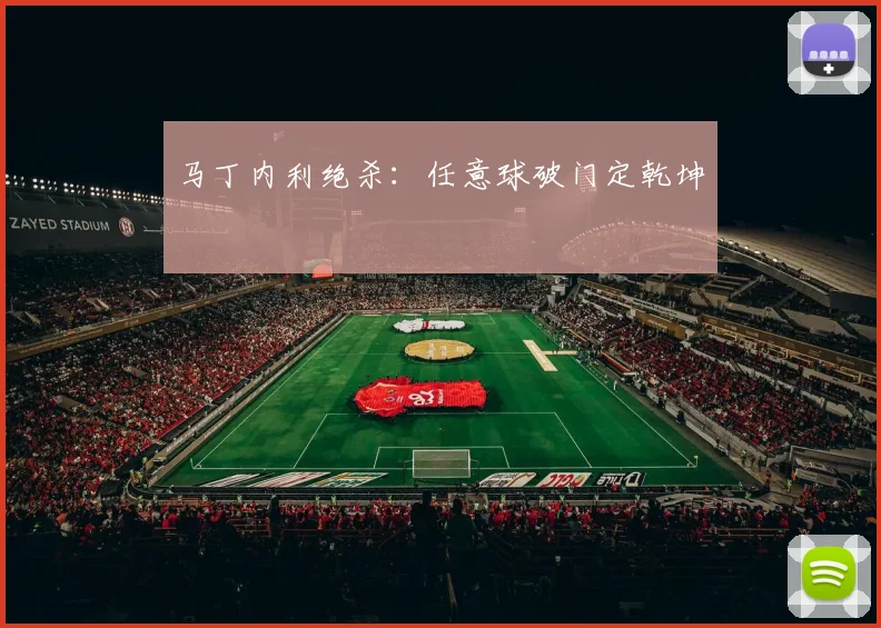 马丁内利绝杀：任意球破门定乾坤