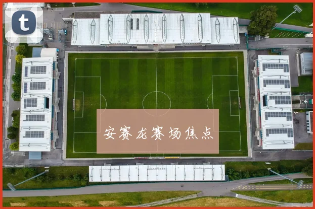 安赛龙赛场焦点