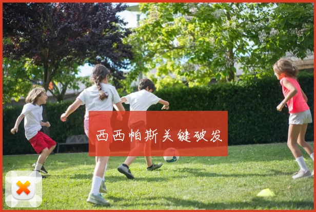 西西帕斯关键破发