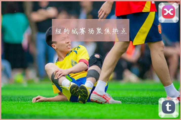 纽约城赛场聚焦热点