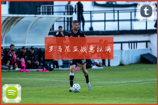 罗马尼亚战意拉满