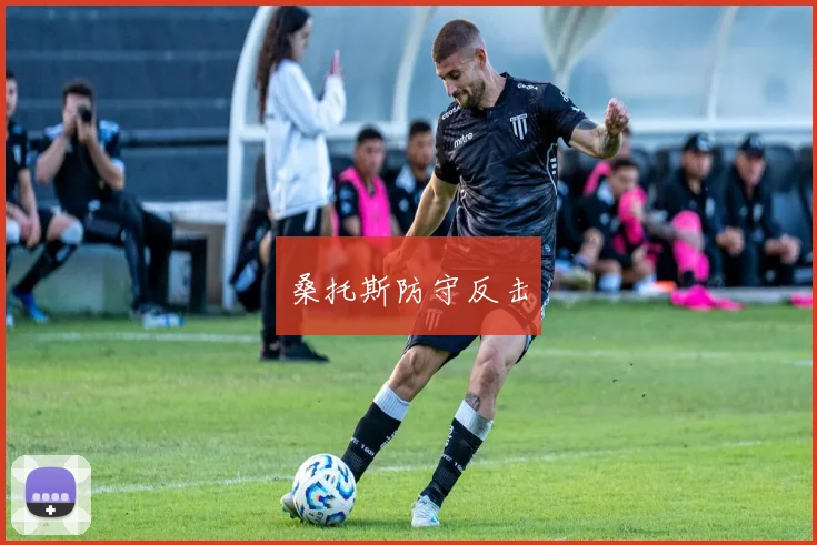 桑托斯防守反击