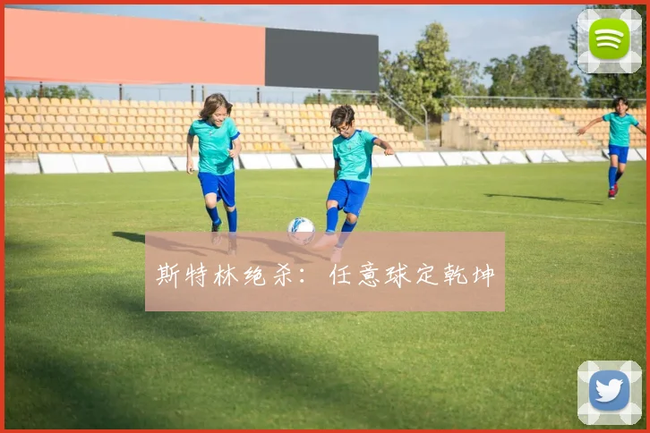 斯特林绝杀：任意球定乾坤