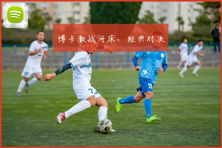 博卡激战河床，经典对决