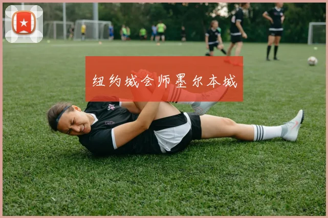纽约城会师墨尔本城