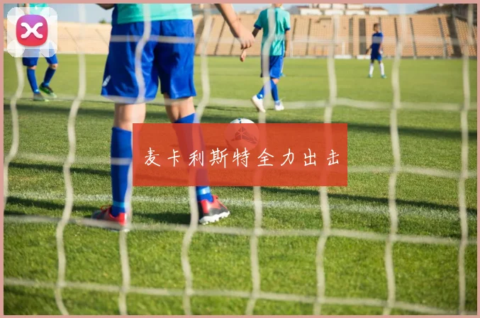 麦卡利斯特全力出击