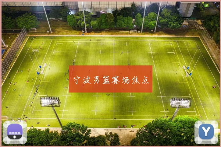 宁波男篮赛场焦点