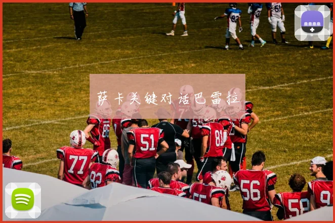 萨卡关键对话巴雷拉