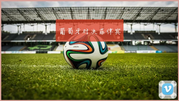 葡萄牙对决菲律宾