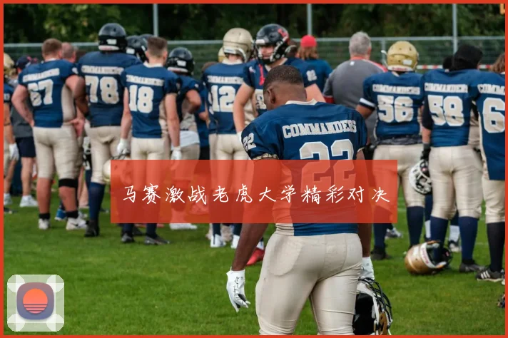 马赛激战老虎大学精彩对决