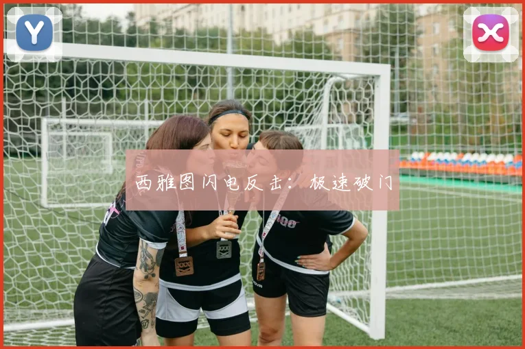 西雅图闪电反击：极速破门