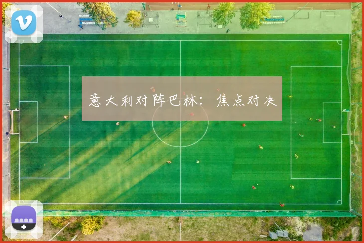 意大利对阵巴林：焦点对决