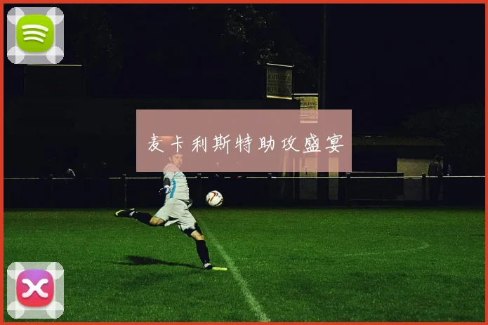 麦卡利斯特助攻盛宴