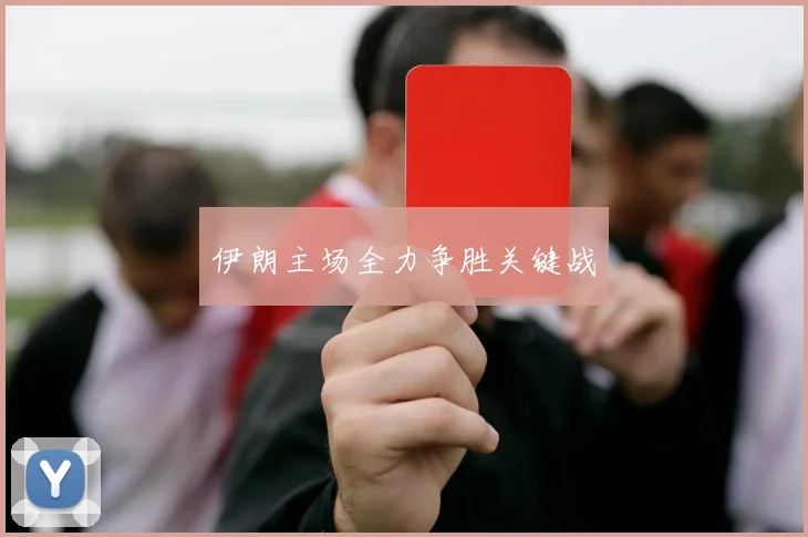 伊朗主场全力争胜关键战