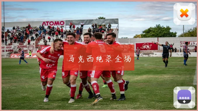 马克西绝杀全场