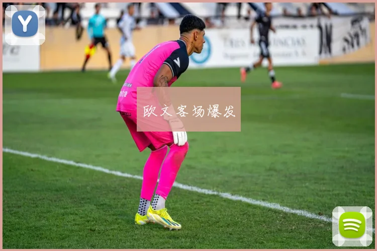 欧文客场爆发