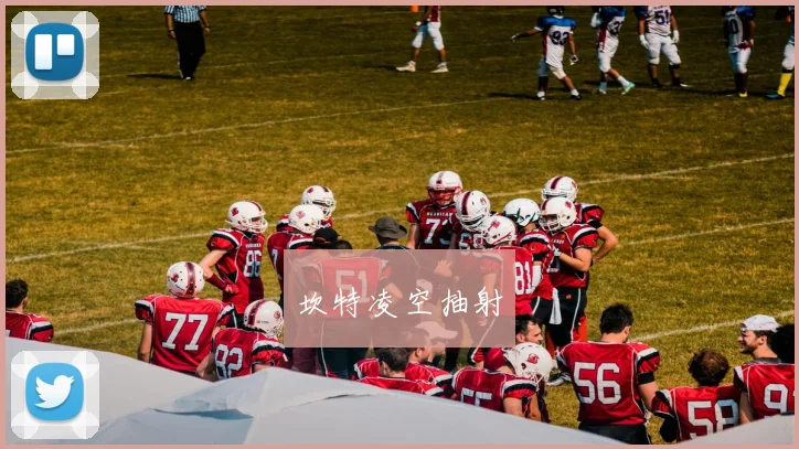 坎特凌空抽射