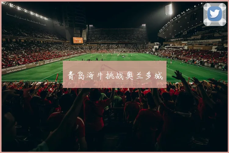 青岛海牛挑战奥兰多城