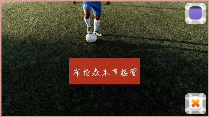 布伦森末节接管