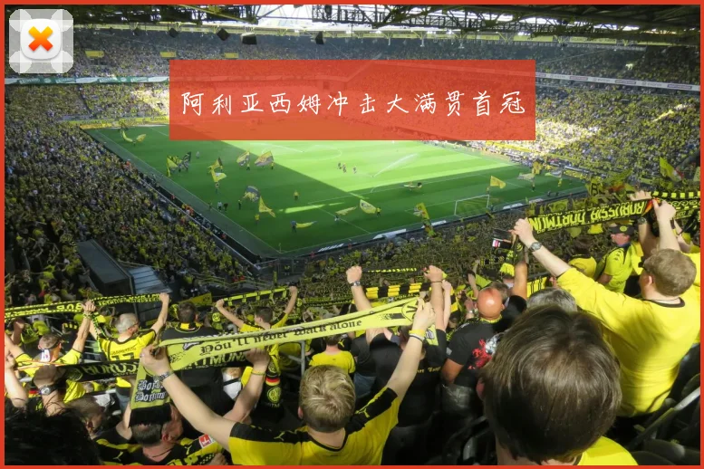 阿利亚西姆冲击大满贯首冠