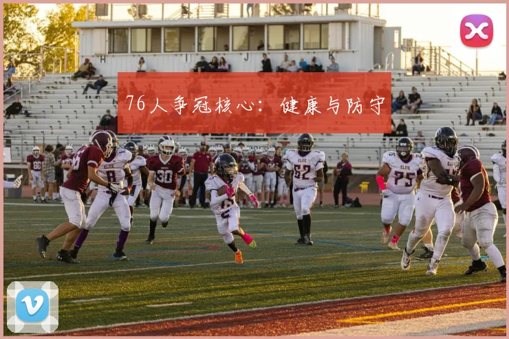 76人争冠核心：健康与防守