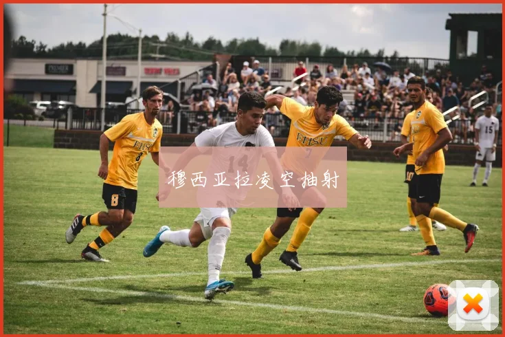 穆西亚拉凌空抽射