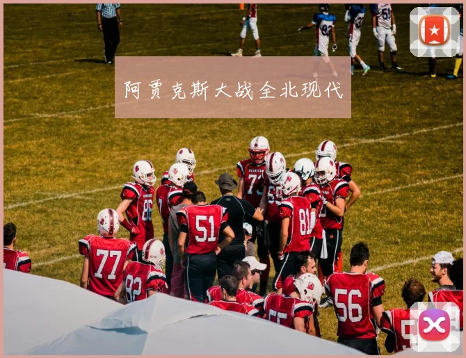 阿贾克斯大战全北现代