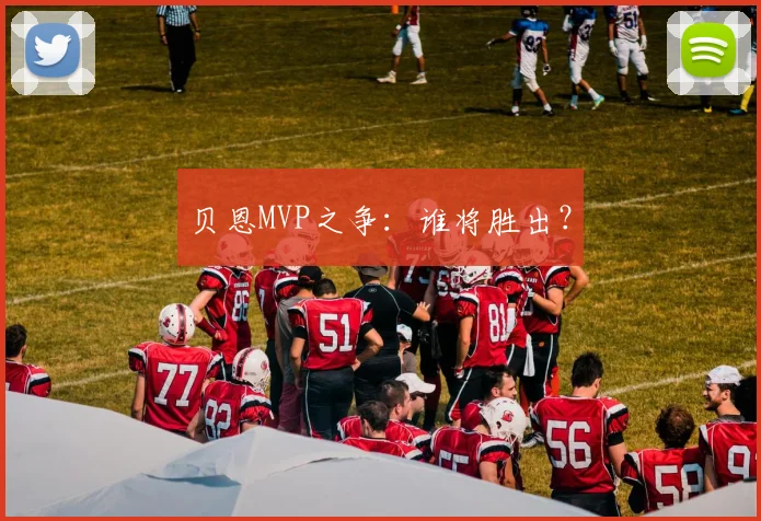 贝恩MVP之争：谁将胜出？