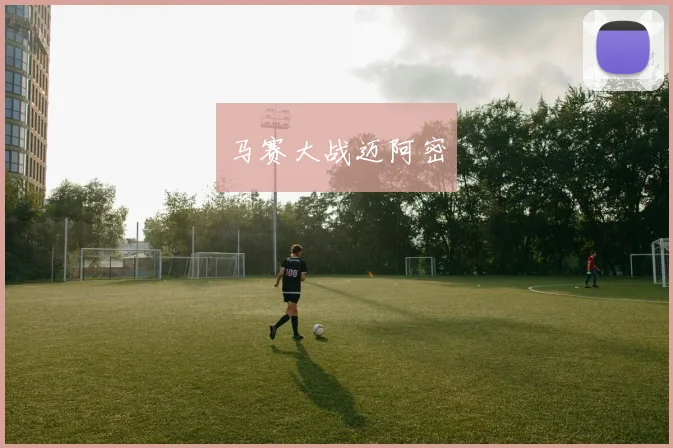 马赛大战迈阿密
