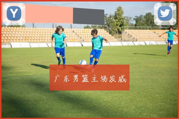 广东男篮主场发威