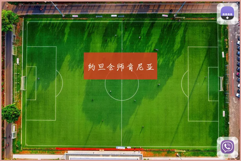 约旦会师肯尼亚