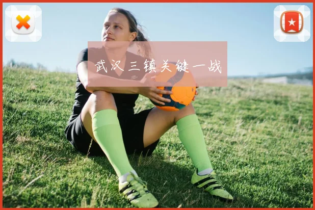武汉三镇关键一战