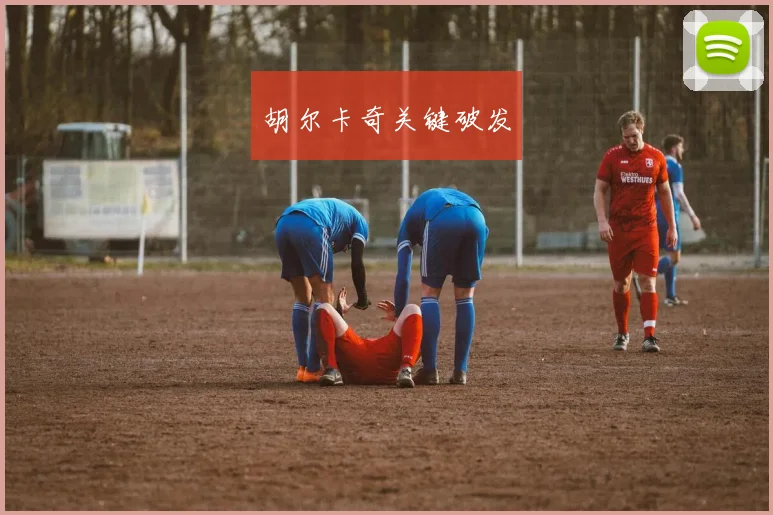 胡尔卡奇关键破发