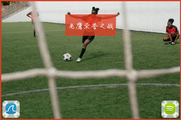 老鹰荣誉之战