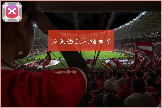 马来西亚压哨绝杀