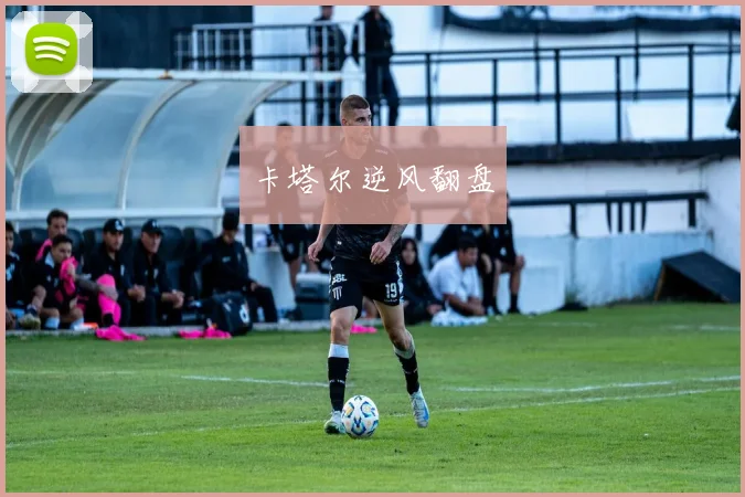 卡塔尔逆风翻盘