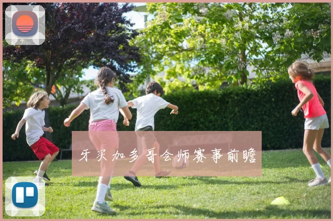 牙买加多哥会师赛事前瞻